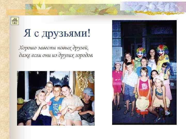 Я с друзьями! Хорошо завести новых друзей, даже если они из других городов. 