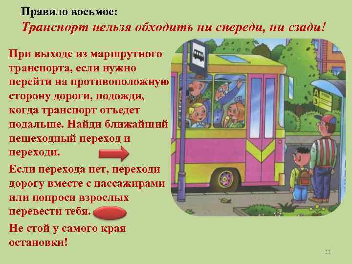 Правило восьмое: Транспорт нельзя обходить ни спереди, ни сзади! При выходе из маршрутного транспорта,