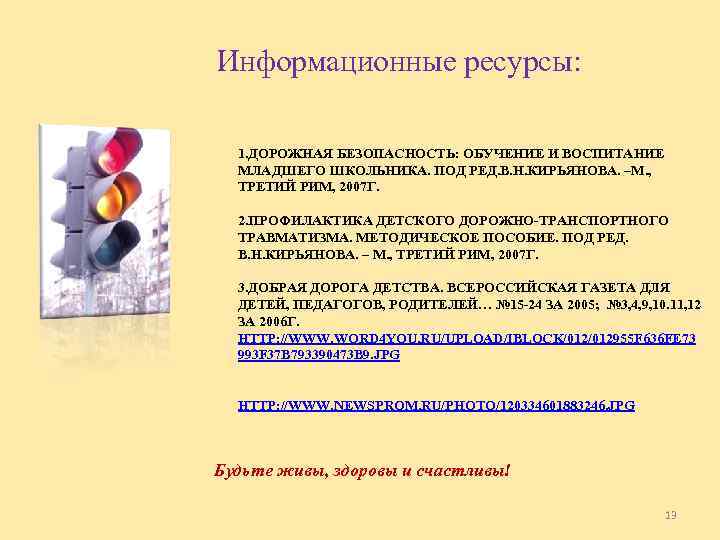  Информационные ресурсы: 1. ДОРОЖНАЯ БЕЗОПАСНОСТЬ: ОБУЧЕНИЕ И ВОСПИТАНИЕ МЛАДШЕГО ШКОЛЬНИКА. ПОД РЕД. В.