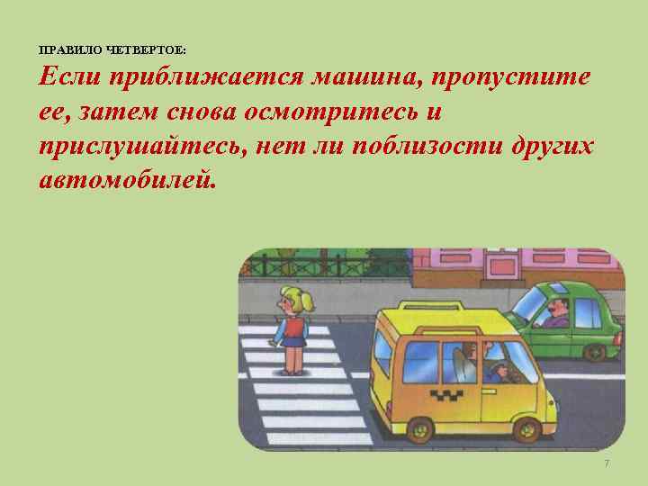 ПРАВИЛО ЧЕТВЕРТОЕ: Если приближается машина, пропустите ее, затем снова осмотритесь и прислушайтесь, нет ли