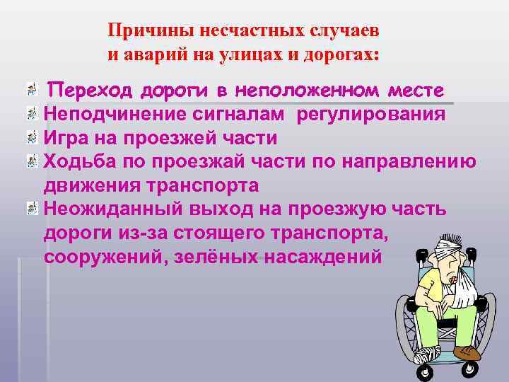 Причины несчастных случаев и аварий на улицах и дорогах: Переход дороги в неположенном месте