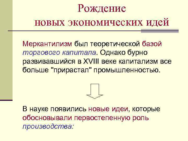 Рождение новых экономических идей Меркантилизм был теоретической базой торгового капитала. Однако бурно развивавшийся в