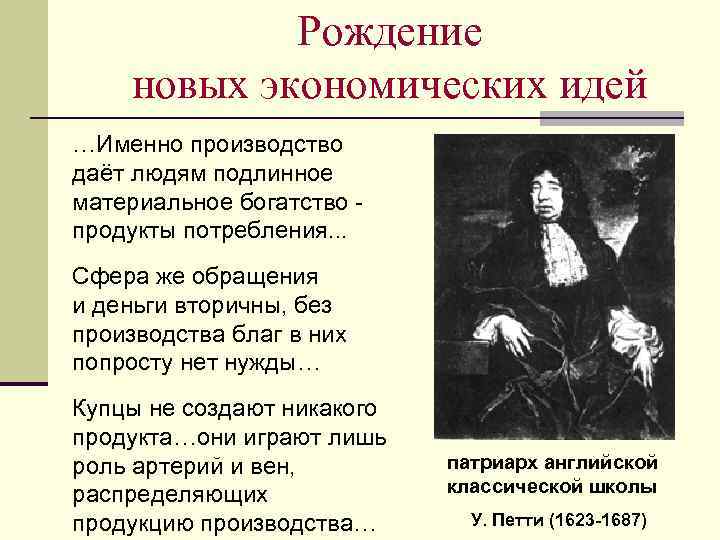 Рождение новых экономических идей …Именно производство даёт людям подлинное материальное богатство продукты потребления. .