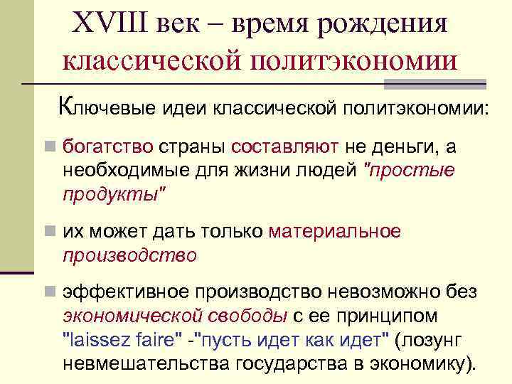 XVIII век – время рождения классической политэкономии Ключевые идеи классической политэкономии: n богатство страны