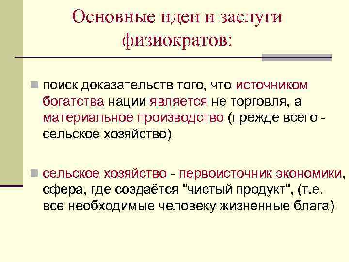Основные идеи и заслуги физиократов: n поиск доказательств того, что источником богатства нации является