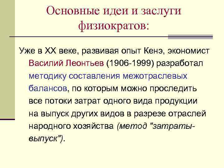 Основные идеи и заслуги физиократов: Уже в XX веке, развивая опыт Кенэ, экономист Василий