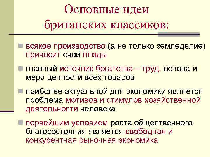 Основные идеи британских классиков: n всякое производство (а не только земледелие) приносит свои плоды