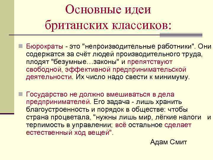 Основные идеи британских классиков: n Бюрократы - это 