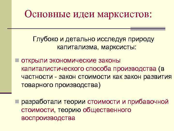 Основные идеи марксистов: Глубоко и детально исследуя природу капитализма, марксисты: n открыли экономические законы