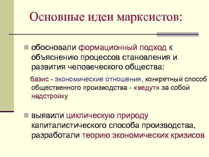 Основные идеи марксистов: n обосновали формационный подход к объяснению процессов становления и развития человеческого
