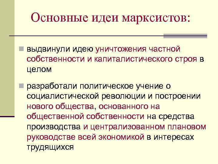 Марксисты. Марксисты основные идеи. Главные идеи марксистов. Идеи марксистов в экономике. Основная идея марксистов.