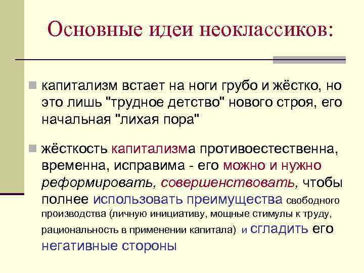 Основные идеи неоклассиков: n капитализм встает на ноги грубо и жёстко, но это лишь