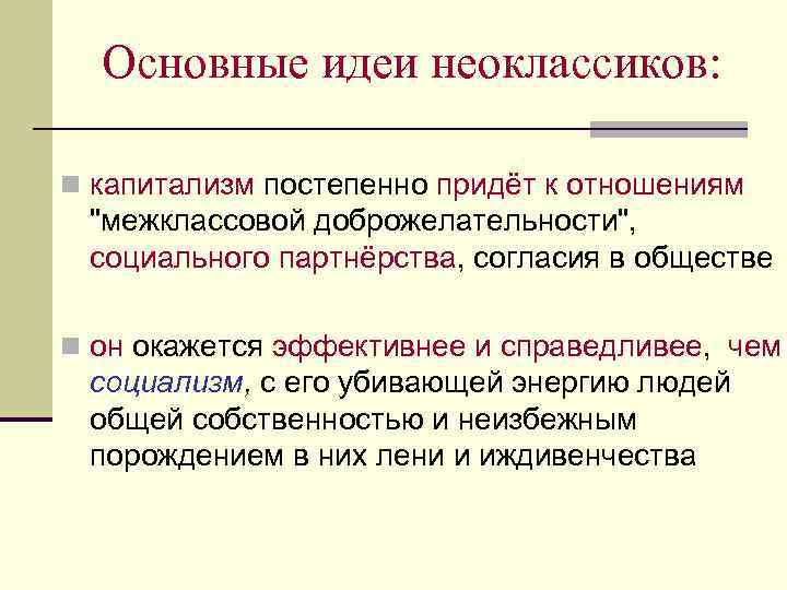 Основные идеи неоклассиков: n капитализм постепенно придёт к отношениям 