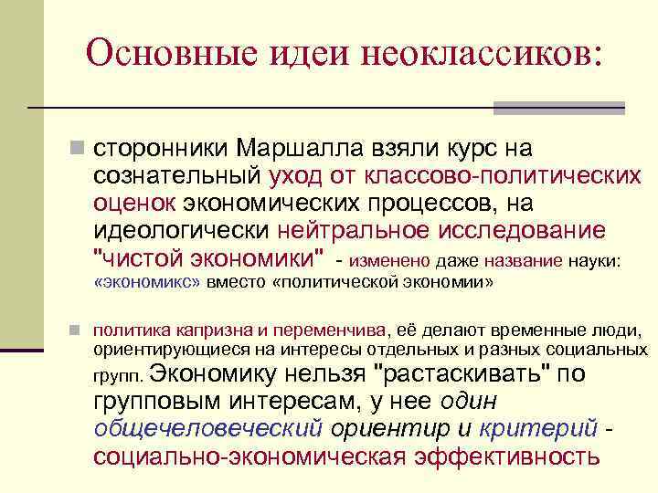 Основные идеи неоклассиков: n сторонники Маршалла взяли курс на сознательный уход от классово-политических оценок