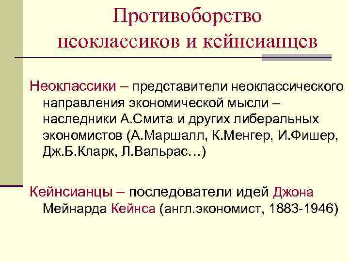 Противоборство неоклассиков и кейнсианцев Неоклассики – представители неоклассического направления экономической мысли – наследники А.