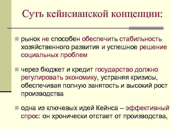 Суть кейнсианской концепции: n рынок не способен обеспечить стабильность хозяйственного развития и успешное решение