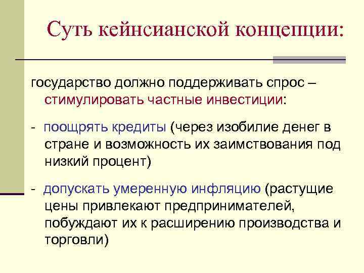 Суть кейнсианской концепции: государство должно поддерживать спрос – стимулировать частные инвестиции: - поощрять кредиты