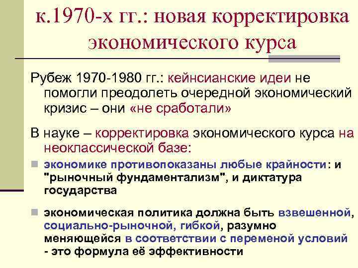 к. 1970 -х гг. : новая корректировка экономического курса Рубеж 1970 -1980 гг. :