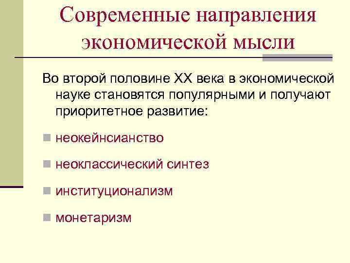 Современные направления экономической мысли Во второй половине XX века в экономической науке становятся популярными