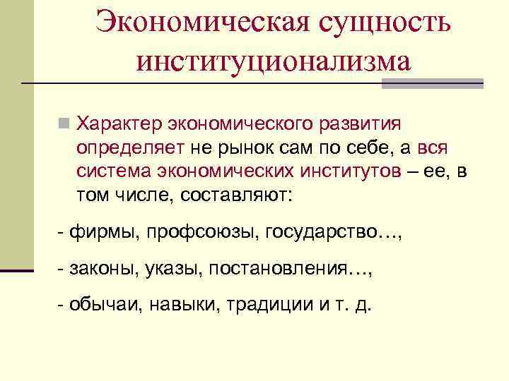 Экономическая сущность институционализма n Характер экономического развития определяет не рынок сам по себе, а