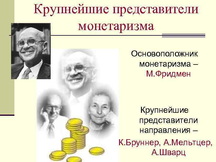 Представитель направления люминизм. Представитель монетаризма Фридмен. Монетаризм основоположники. Монетаризм представители школы. Фридмен основоположник монетаризма.