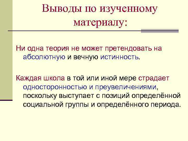 Выводы по изученному материалу: Ни одна теория не может претендовать на абсолютную и вечную