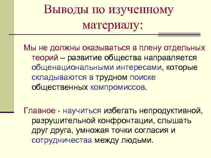 Выводы по изученному материалу: Мы не должны оказываться в плену отдельных теорий – развитие