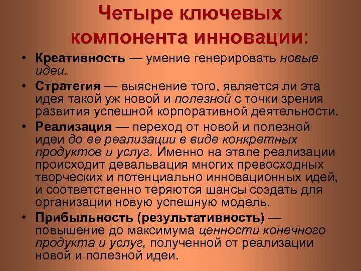 Четыре ключевых компонента инновации: • Креативность — умение генерировать новые идеи. • Стратегия —