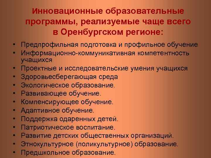 Инновационные образовательные программы, реализуемые чаще всего в Оренбургском регионе: • Предпрофильная подготовка и профильное
