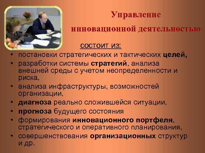 Управление инновационной деятельностью состоит из: • постановки стратегических и тактических целей, • разработки системы