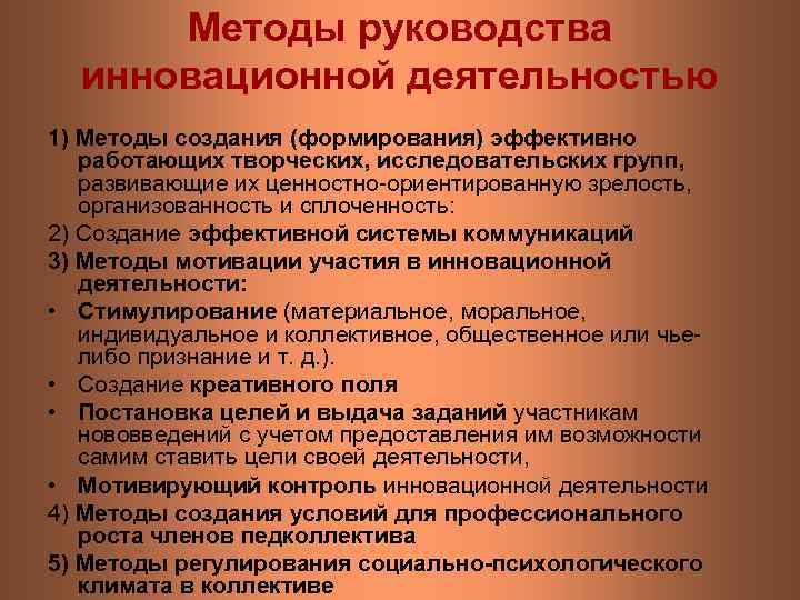 Методы руководства инновационной деятельностью 1) Методы создания (формирования) эффективно работающих творческих, исследовательских групп, развивающие
