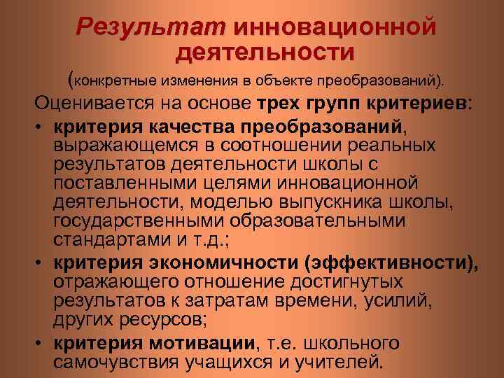 Результат инновационной деятельности (конкретные изменения в объекте преобразований). Оценивается на основе трех групп критериев: