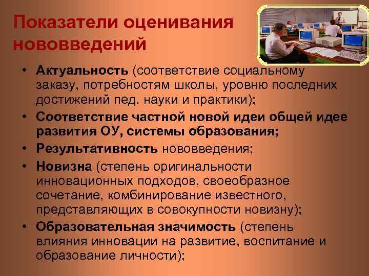 Показатели оценивания нововведений • Актуальность (соответствие социальному заказу, потребностям школы, уровню последних достижений пед.