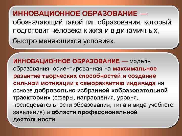 ИННОВАЦИОННОЕ ОБРАЗОВАНИЕ — обозначающий такой тип образования, который подготовит человека к жизни в динамичных,