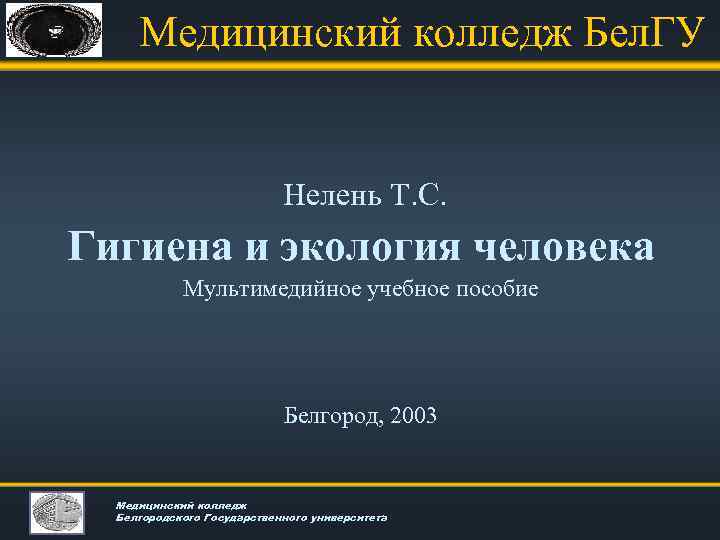 Медицинский колледж Бел. ГУ Нелень Т. С. Гигиена и экология человека Мультимедийное учебное пособие