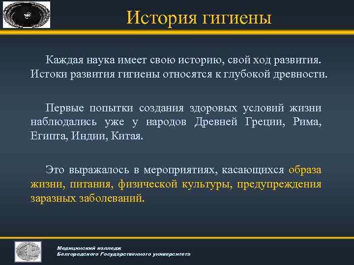 История гигиены Каждая наука имеет свою историю, свой ход развития. Истоки развития гигиены относятся