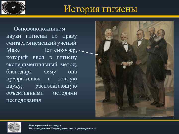 История гигиены Основоположником науки гигиены по праву считается немецкий ученый Макс Петтенкофер, который ввел