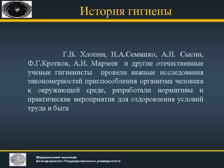 История гигиены Г. В. Хлопин, Н. А. Семашко, А. Н. Сысин, Ф. Г. Кротков,