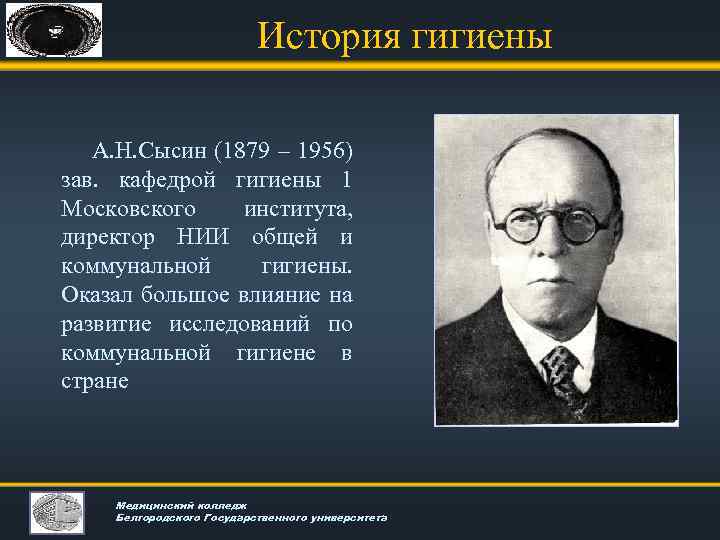 История гигиены А. Н. Сысин (1879 – 1956) зав. кафедрой гигиены 1 Московского института,