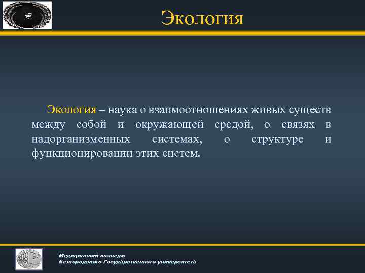 Экология – наука о взаимоотношениях живых существ между собой и окружающей средой, о связях