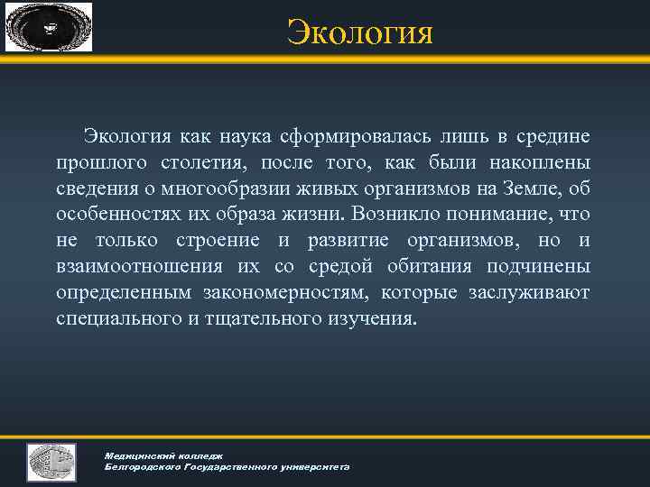 Экология как наука сформировалась лишь в средине прошлого столетия, после того, как были накоплены