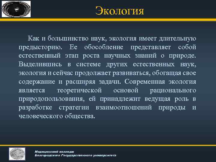 Экология Как и большинство наук, экология имеет длительную предысторию. Ее обособление представляет собой естественный