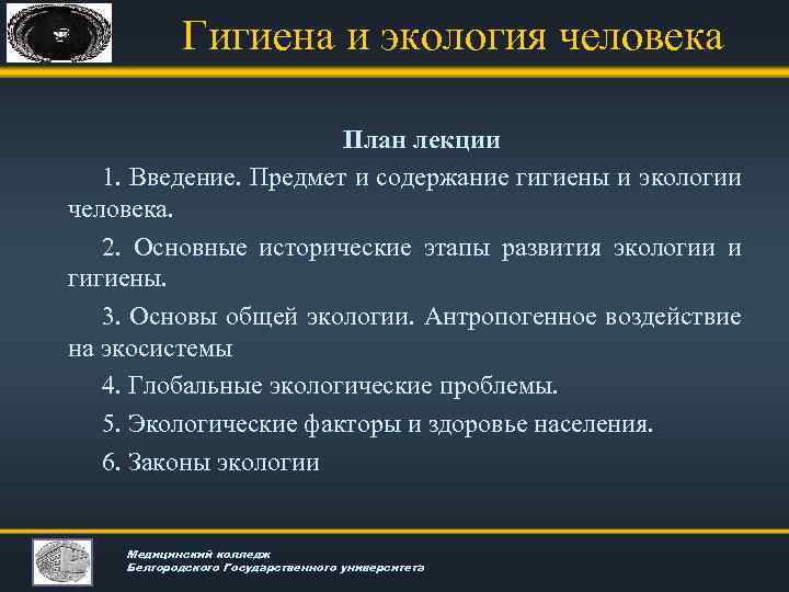 Гигиена и экология человека План лекции 1. Введение. Предмет и содержание гигиены и экологии