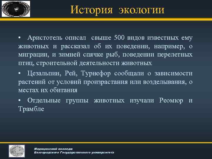 История экологии • Аристотель описал свыше 500 видов известных ему животных и рассказал об