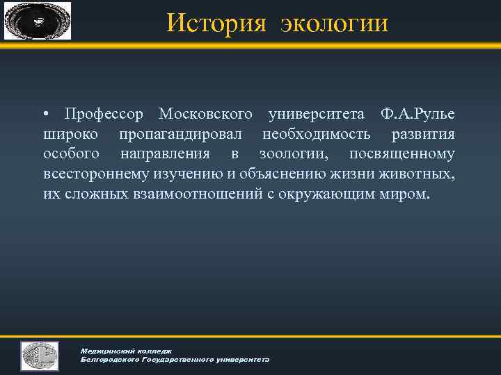 История экологии • Профессор Московского университета Ф. А. Рулье широко пропагандировал необходимость развития особого