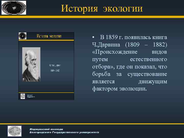 История экологии • В 1859 г. появилась книга Ч. Дарвина (1809 – 1882) «Происхождение