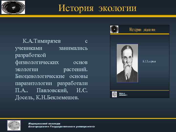 История экологии К. А. Тимирязев с учениками занимались разработкой физиологических основ экологии растений. Биоценологические