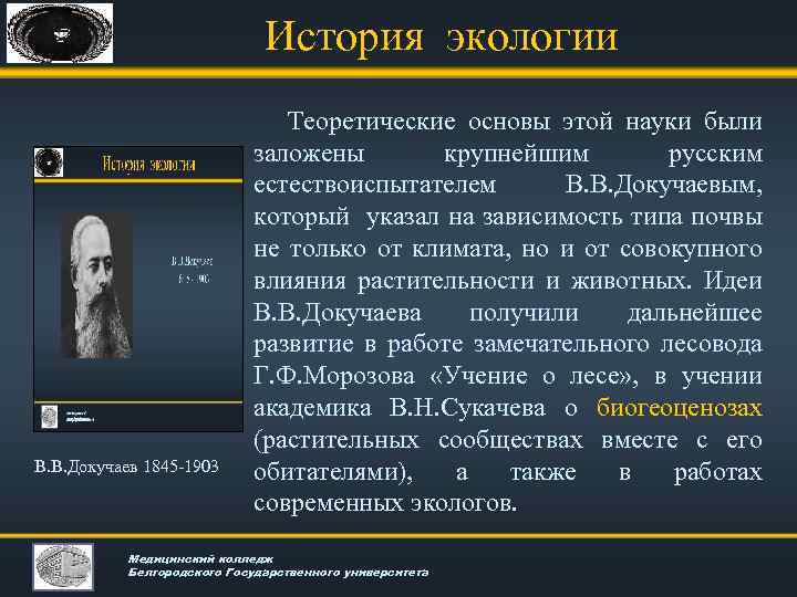 История экологии В. В. Докучаев 1845 -1903 Теоретические основы этой науки были заложены крупнейшим