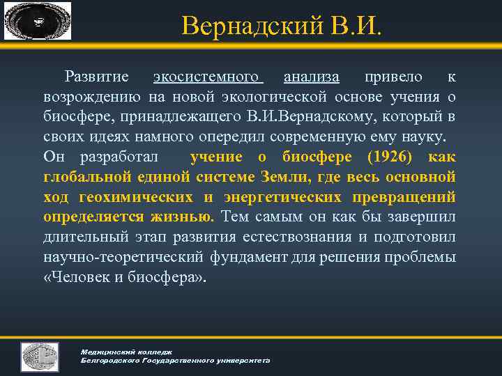 Вернадский В. И. Развитие экосистемного анализа привело к возрождению на новой экологической основе учения