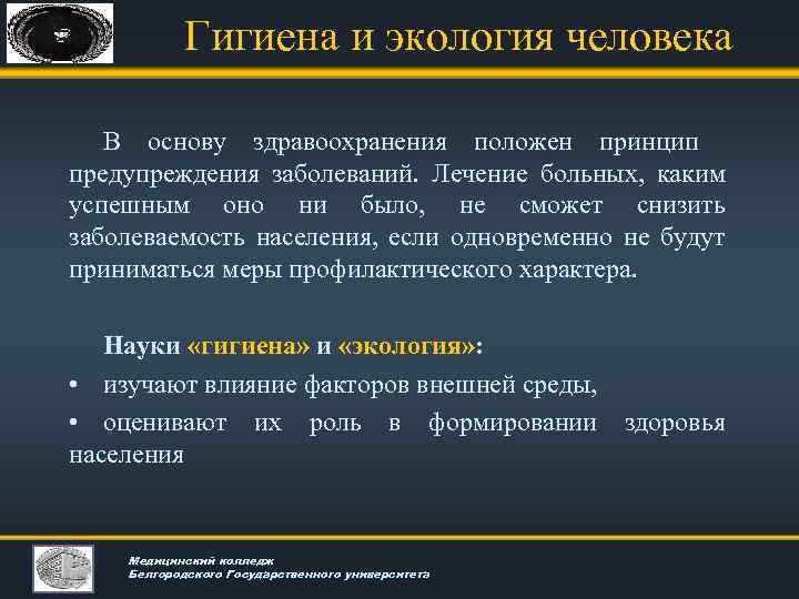 Гигиена и экология человека В основу здравоохранения положен принцип предупреждения заболеваний. Лечение больных, каким